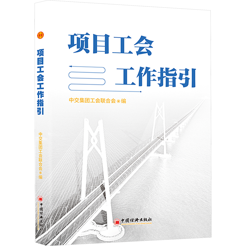 【M】项目工会工作指引-9787513679534