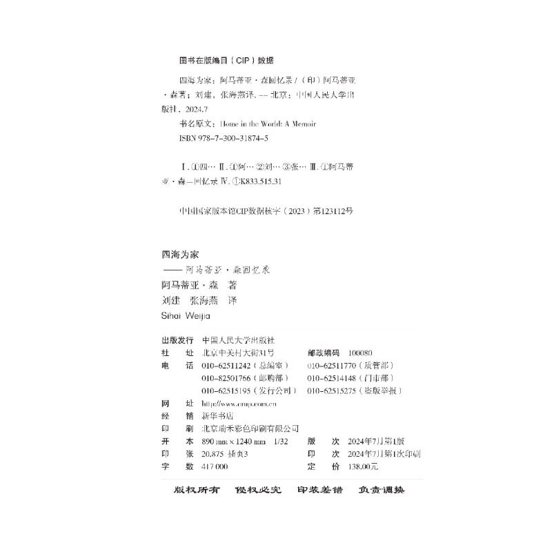 四海为家 [正版]四海为家(诺贝尔经济学奖得主 阿马蒂亚·森)生平自述 传记(经济学、哲学、政治学、社群、饥荒、不平等)高清大图