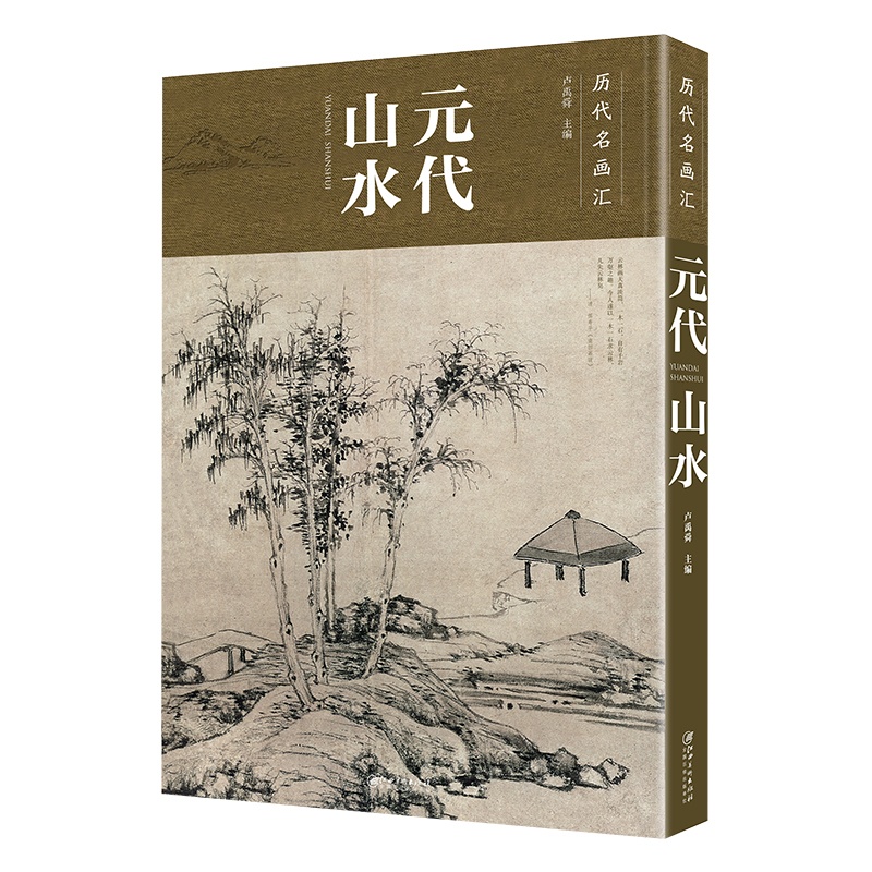 [醉染正版]历代名画汇·元代山水 中国山水画工笔画国画临摹赏析大图画册绘画书籍 配历代画理画论 江西美术出版社高清大图