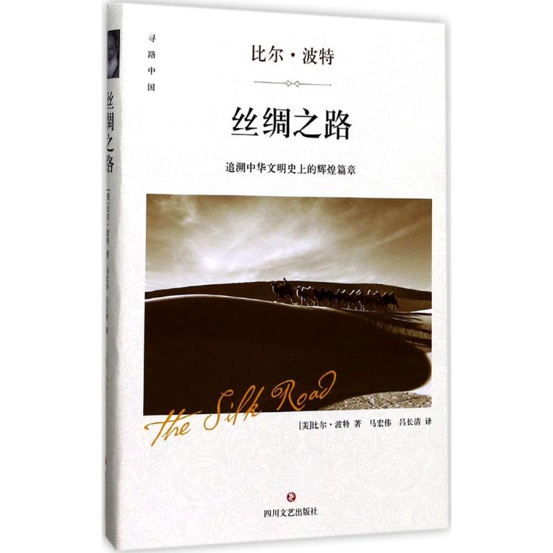 音像丝绸之路(美)比尔·波特 著;马宏伟,吕长清 译