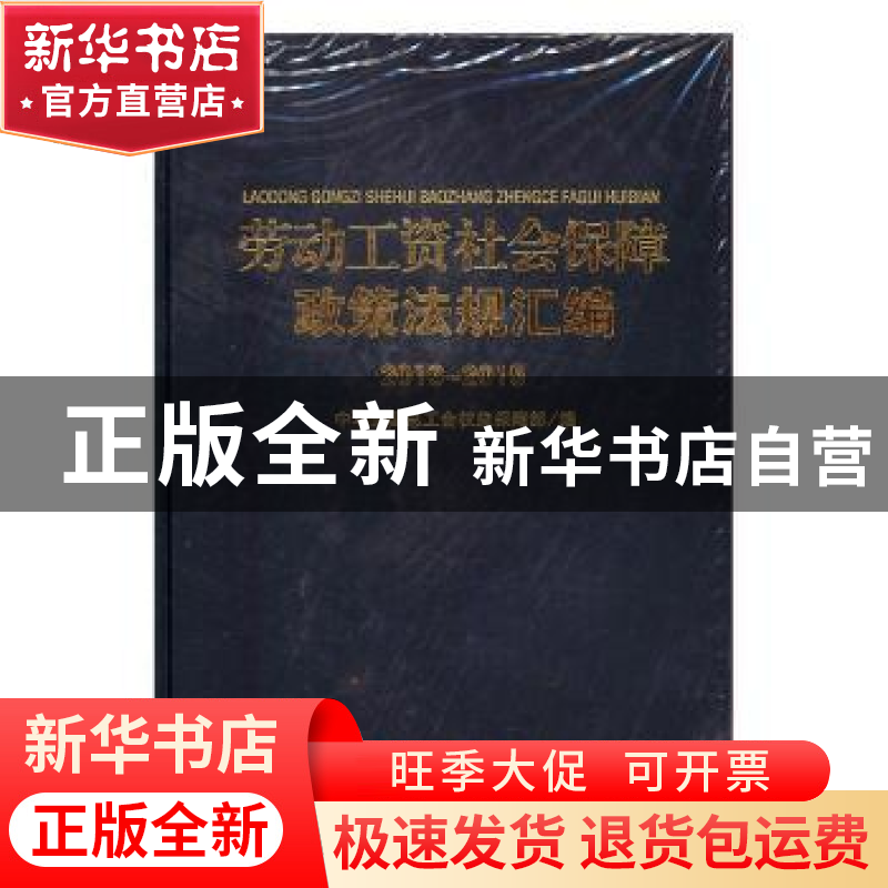 正版 劳动工资社会保障政策法规汇编 中华全国总工会权益保障部