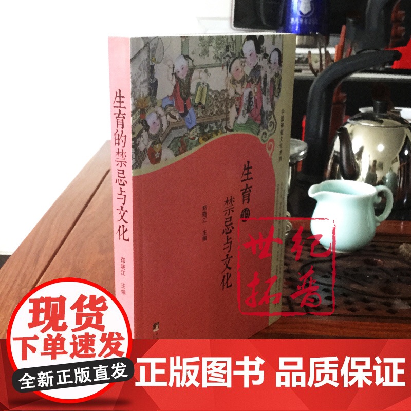 正版 中国神秘文化系列 生育的禁忌与文化 郑晓江/主编 中央编译出版社高清大图