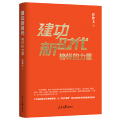 建功新时代：榜样的力量（未开封）