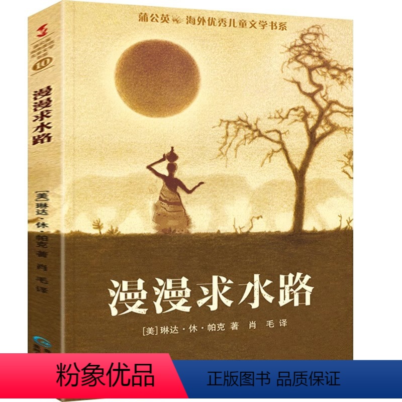 漫漫求水路 【正版】漫漫求水路 3-6岁小学生四 五 六年级寒暑假课外阅读成长励志故事书