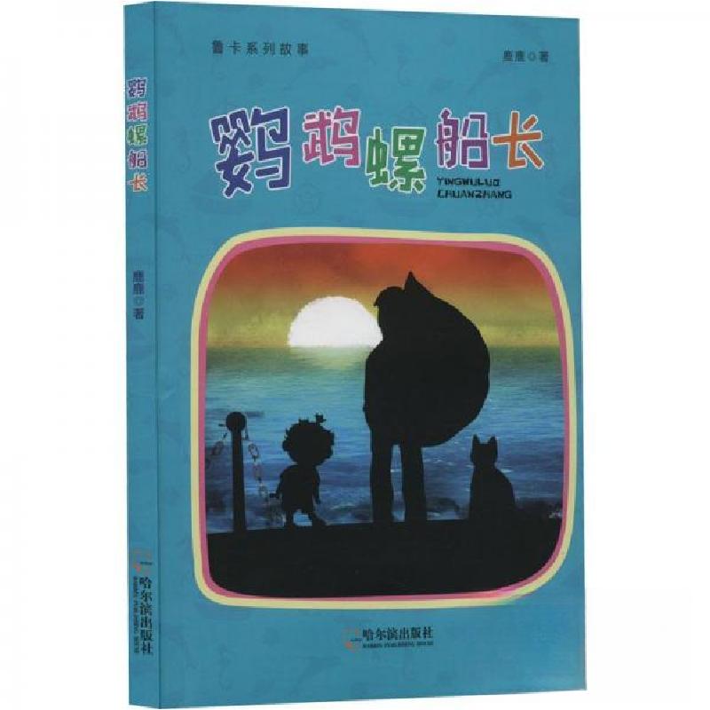 正版新书]鲁卡系列故事:鹦鹉螺船长鹿鹿 著9787548465942高清大图