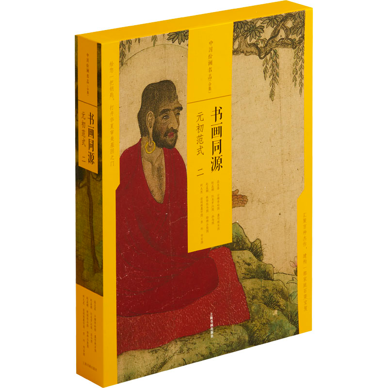 醉染图书书画同源 元初范式 2(全4册)9787547926260