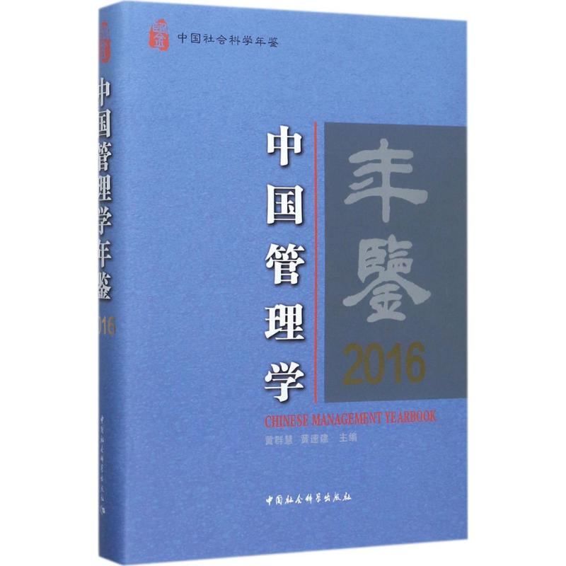 正版新书】中国管理学年鉴.2016黄群慧9787520304351