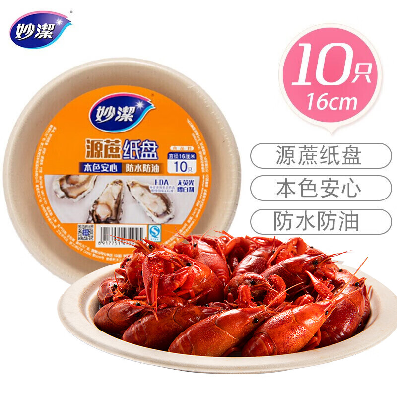 妙洁 一次性盘子 圆形纸盘碟餐具厨房用品碗 16cm10只装高清大图