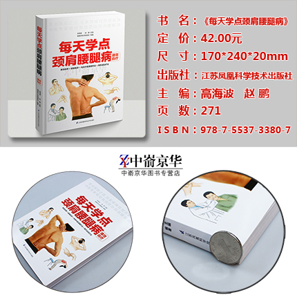 [醉染正版]每天学点颈肩腰腿病速效自疗 指压 肩周炎 腰腿病 颈椎病 膝关节骨关节 穴位推拿按摩法拔罐刮痧艾灸 家庭中高清大图
