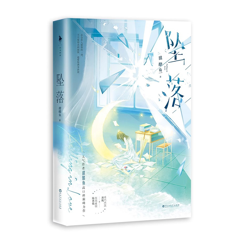 [正版]《坠落》书籍治愈系小说甜醋鱼著 青春言情爱情校园实体书 超级书be小说周挽×陆西骁 新增番外白马时光