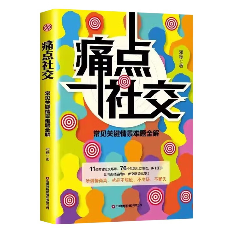 正版新书]痛点社交:常见关键情景难题全解邓标 著9787504780980高清大图