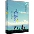 让孩子们成长得更好(第4辑长三角名校长公益大讲堂实录)