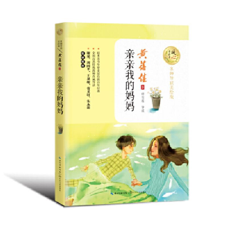 正版新书】亲亲我的妈妈 暖心美读书(名师导读美绘版)【中国】黄