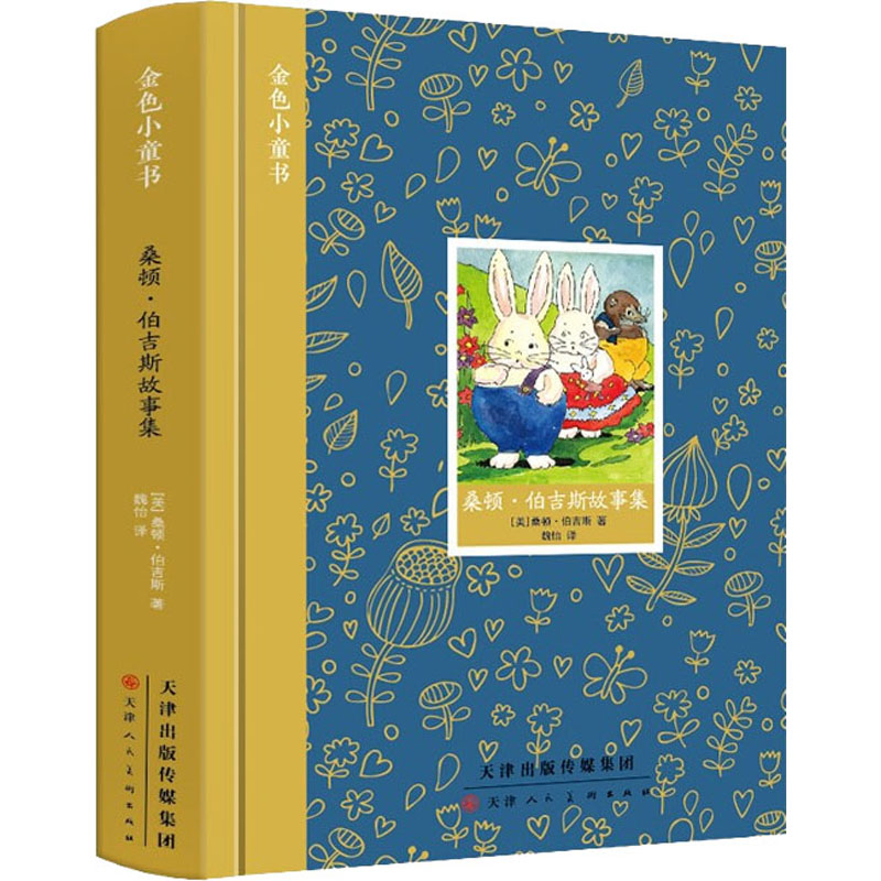 [M]桑顿·伯吉斯经典故事集 (美)桑顿·伯吉斯 著 魏怡 译 -9787572903458高清大图
