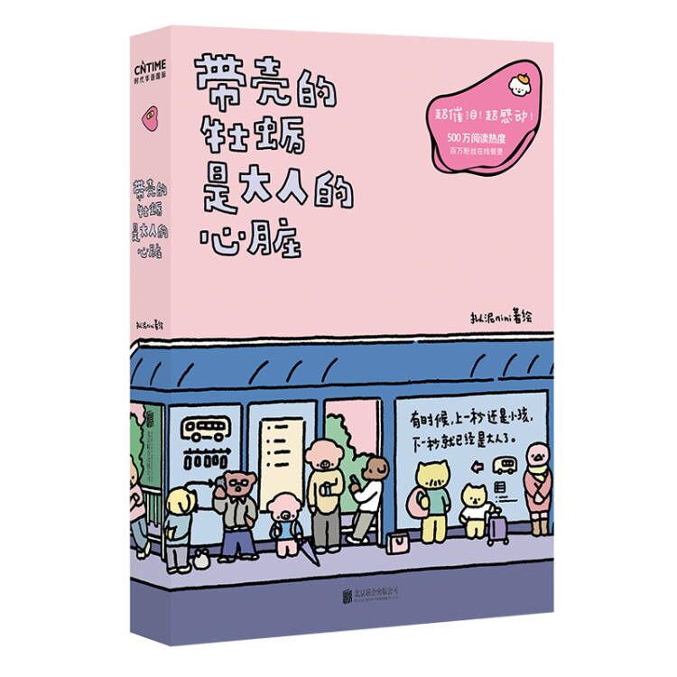 [正版]书 带壳的牡蛎是大人的心脏 疗愈减压 漫画家拟泥拟泥nini漫画作品 文森特动物园 带着壳的牡蛎是大人的心脏高清大图