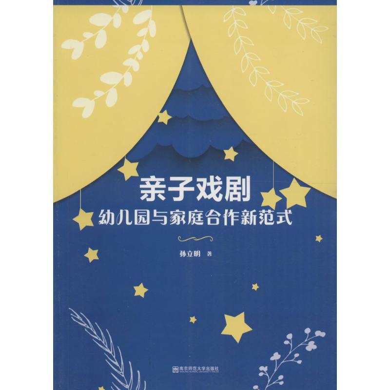 正版新书】亲子戏剧:幼儿园与家庭合作新范式孙立明978756512383