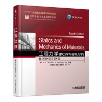 正版新书 工程力学(静力学与材料力学)(翻译版,原书第4版)普通高等院校工程力学教学教材 工程力学课程理论与应用书籍