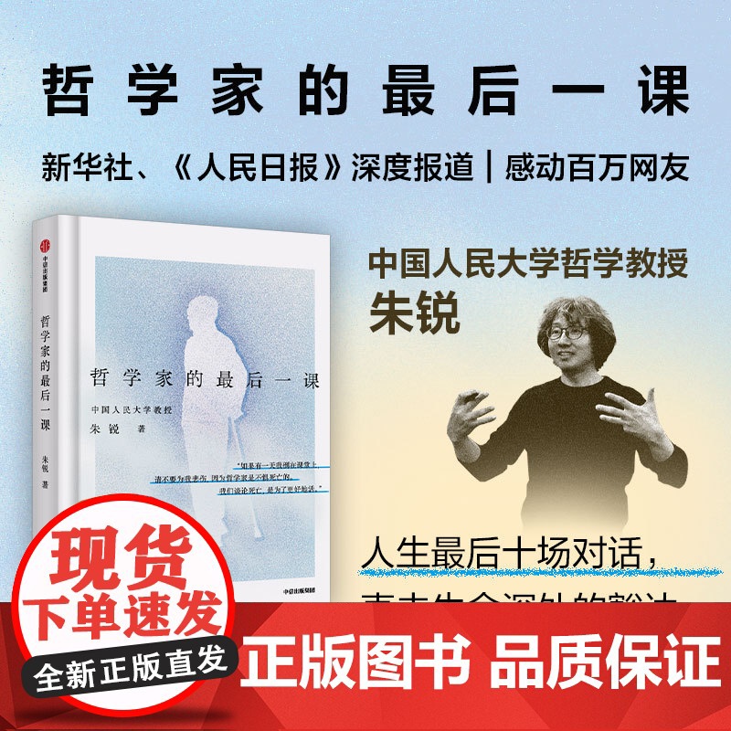 叶檀 哲学家的最后一课 朱锐 人民大学哲学教授 人生最后十场对话 谈论死亡是为了更好地活 哲学课 中信正版