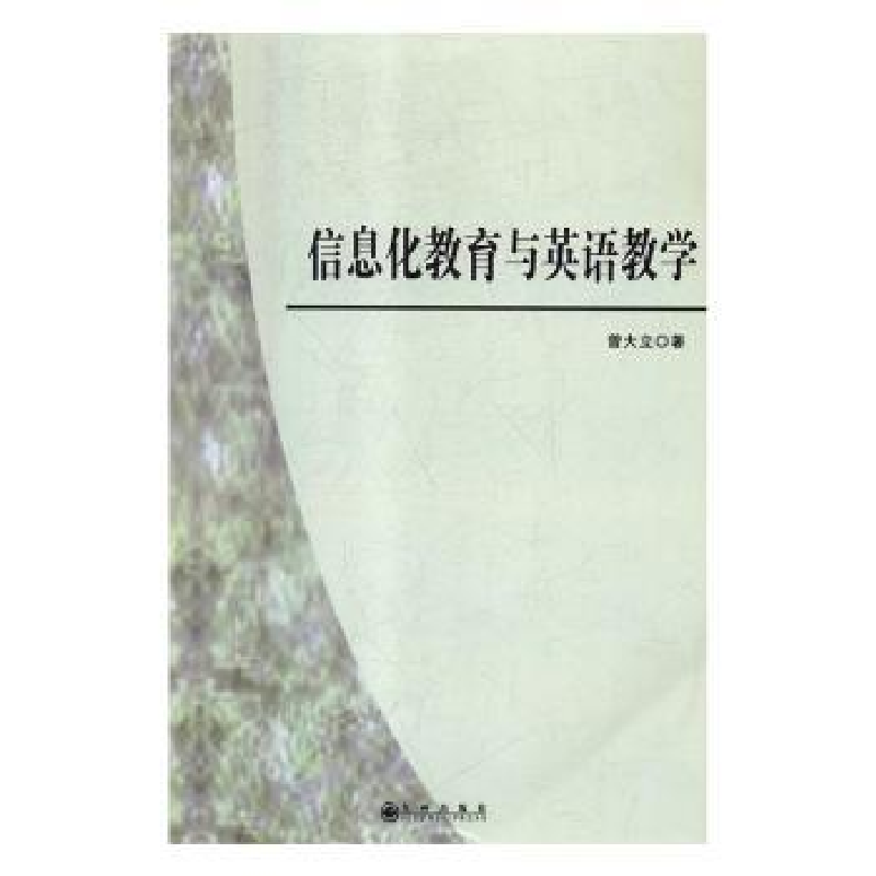 诺森信息化教育与英语教学曾大立著9787510874260九州出版社