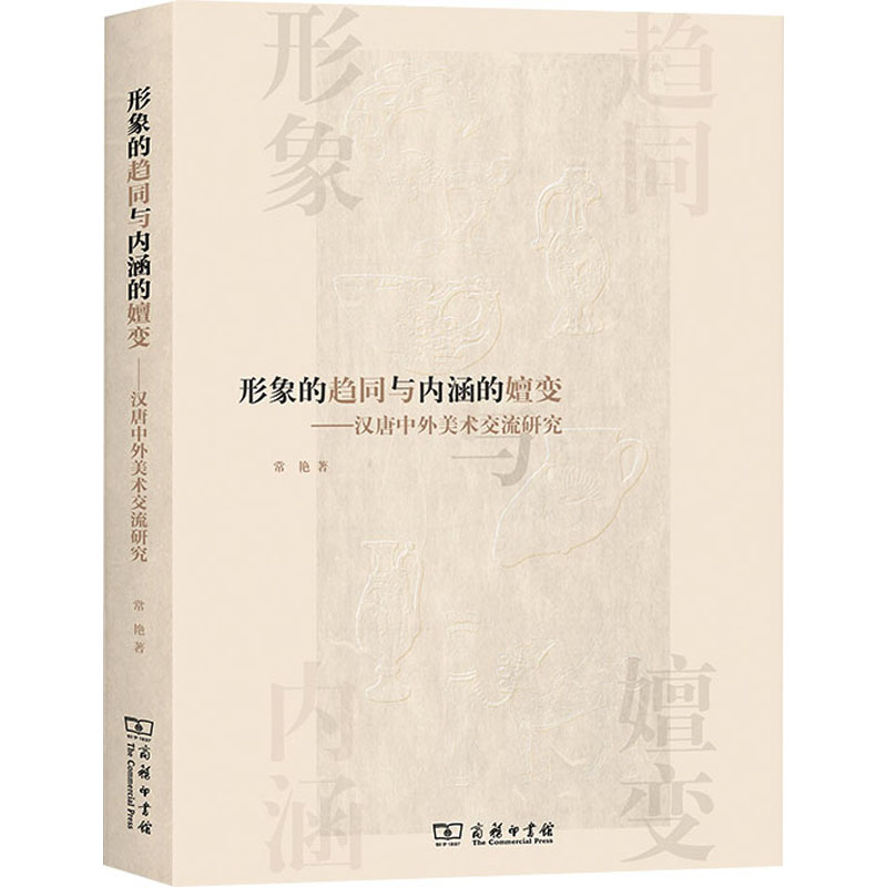 [M]形象的趋同与内涵的嬗变——汉唐中外美术交流研究-9787100221092高清大图