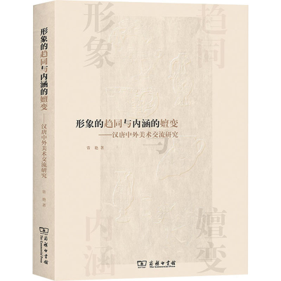[M]形象的趋同与内涵的嬗变——汉唐中外美术交流研究-9787100221092