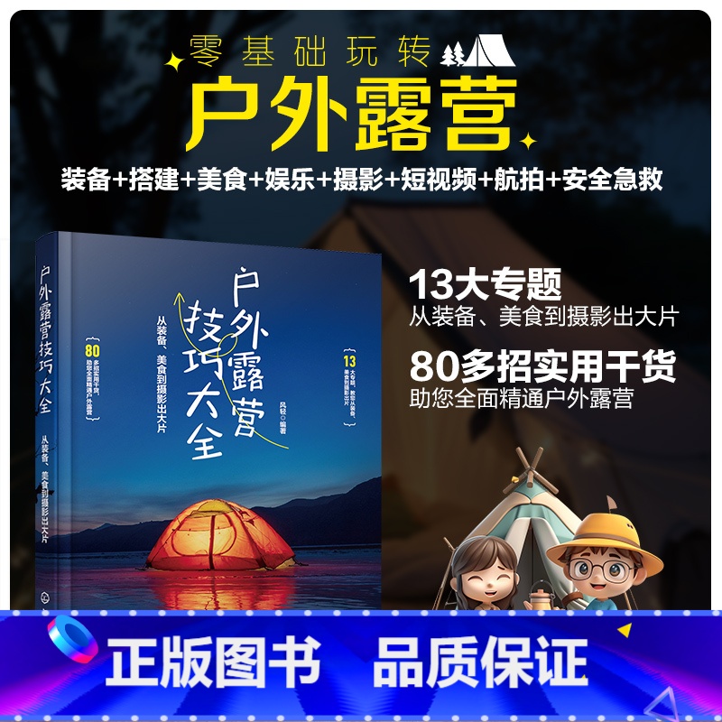 [正版]户外露营技巧大全:从装备、美食到摄影出大片高清大图