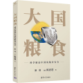 大国粮食 科学解读中国的粮食安全