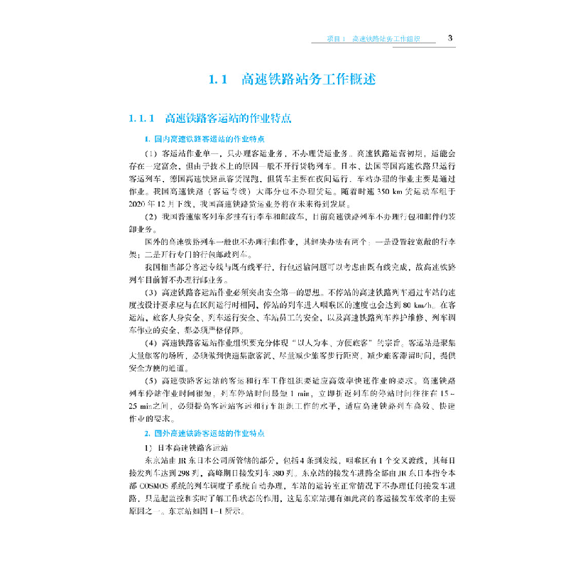 醉染图书高速铁路客运组织9787512146174高清大图