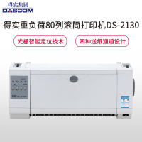 得实(DASCOM)DS-2130高速多功能重负荷80列滚筒打印机针式打印机