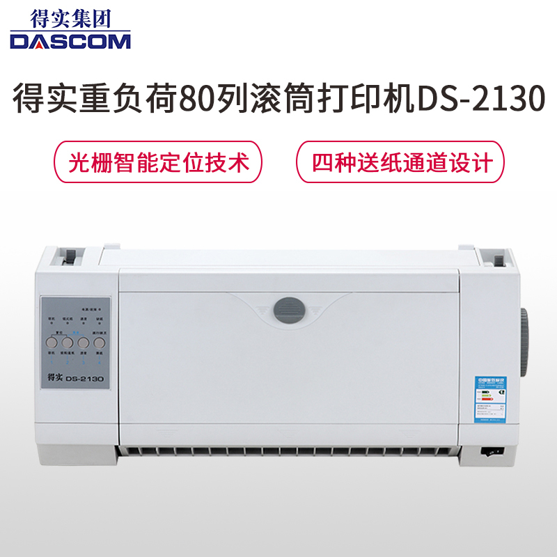 得实(DASCOM)DS-2130高速多功能重负荷80列滚筒打印机针式打印机