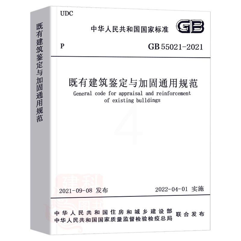 [正版]GB 55021-2021既有建筑鉴定与加固通用规范高清大图