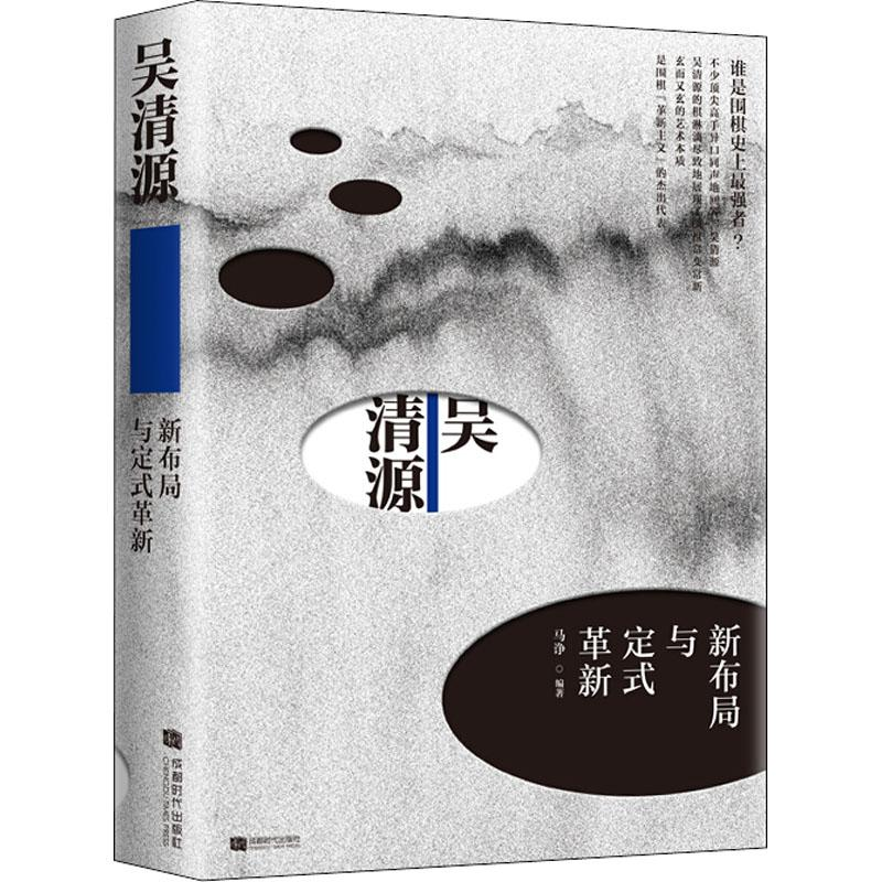 【M】吴清源新布局与定式革新-9787546420820