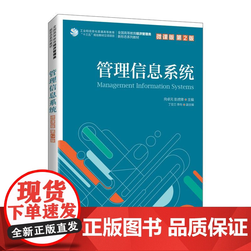 【ry】管理信息系统(微课版 第2版 )9787115560032人民邮电出版社书籍