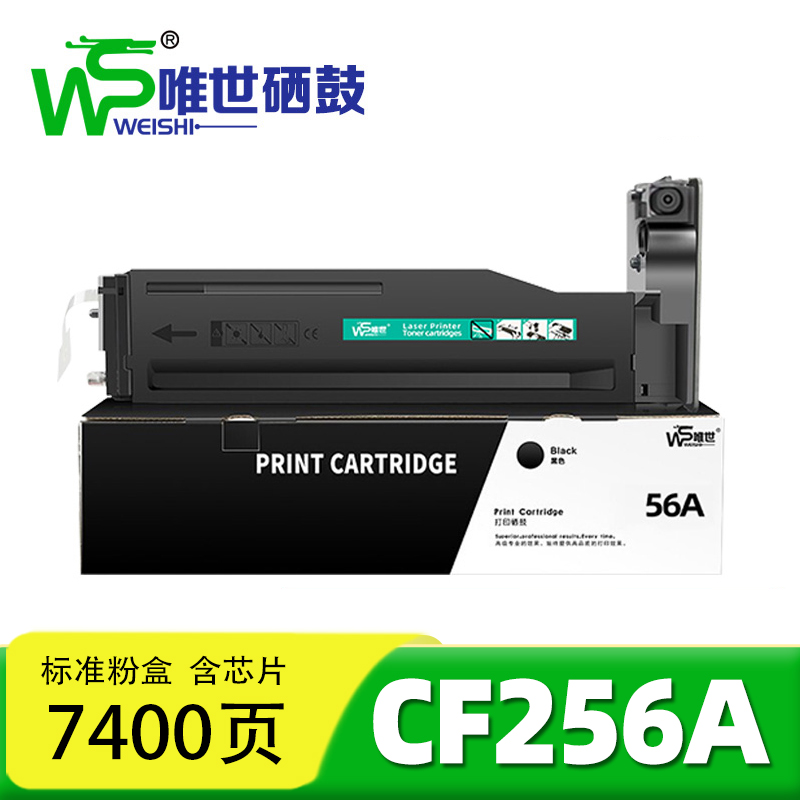 唯世硒鼓惠普CF256A 支高清大图