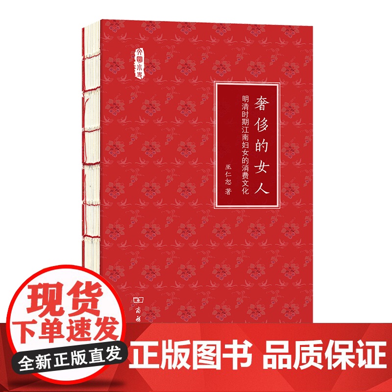 奢侈的女人——明清时期江南妇女的消费文化(文明小史) 巫仁恕 商务印书馆 正版书籍高清大图