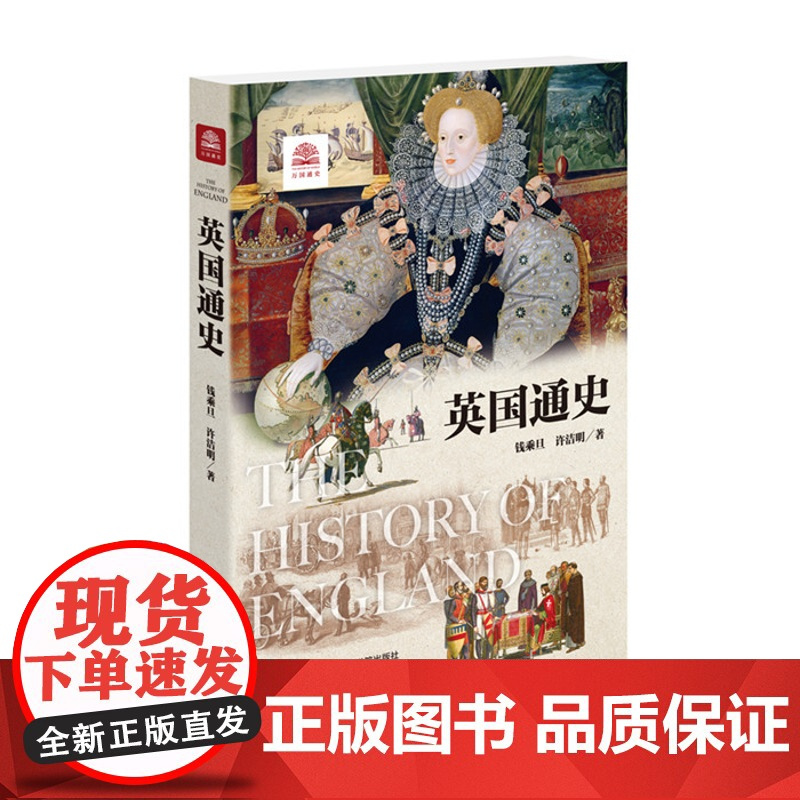 [正版]英国通史(修订版) 钱乘旦 许洁明 著 新增英国脱欧的历史渊源和未来走向 万国通史 欧洲 世界历史丛书