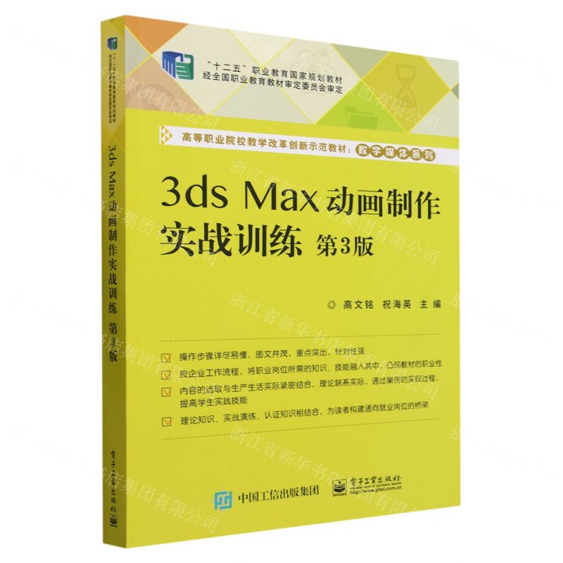 [N]3ds Max动画制作实战训练(第3版高等职业院校教学改革创新示范教材)/数字媒体系列-9787121448874高清大图
