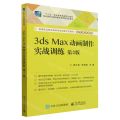 3ds Max动画制作实战训练(第3版高等职业院校教学改革创新示范教材)/数字媒体系列