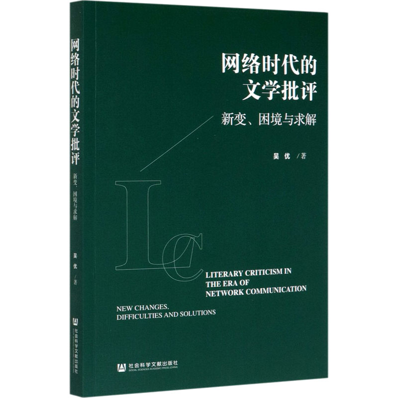 网络时代的文学批评 新变、困境与求解