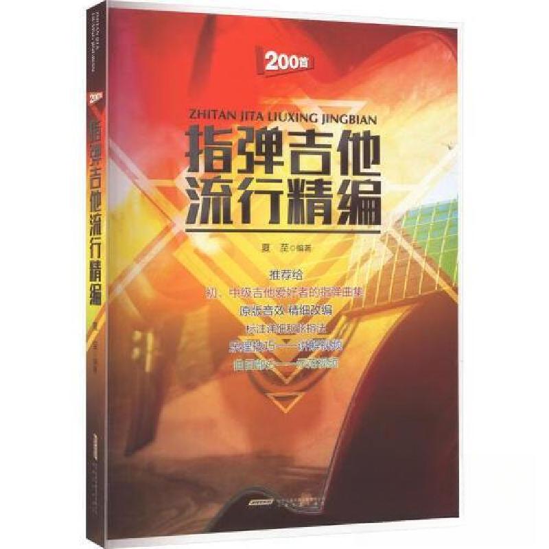 正版新书】指弹吉他流行精编夏至编著9787539675640