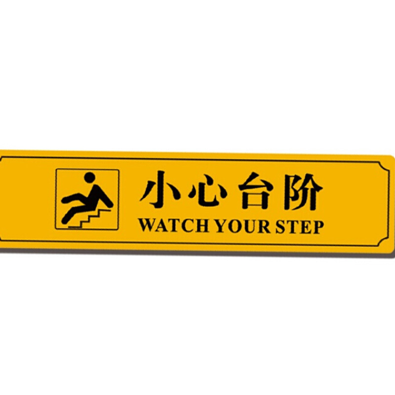 奥一 小心台阶 20*60cm 地贴 定制商品高清大图