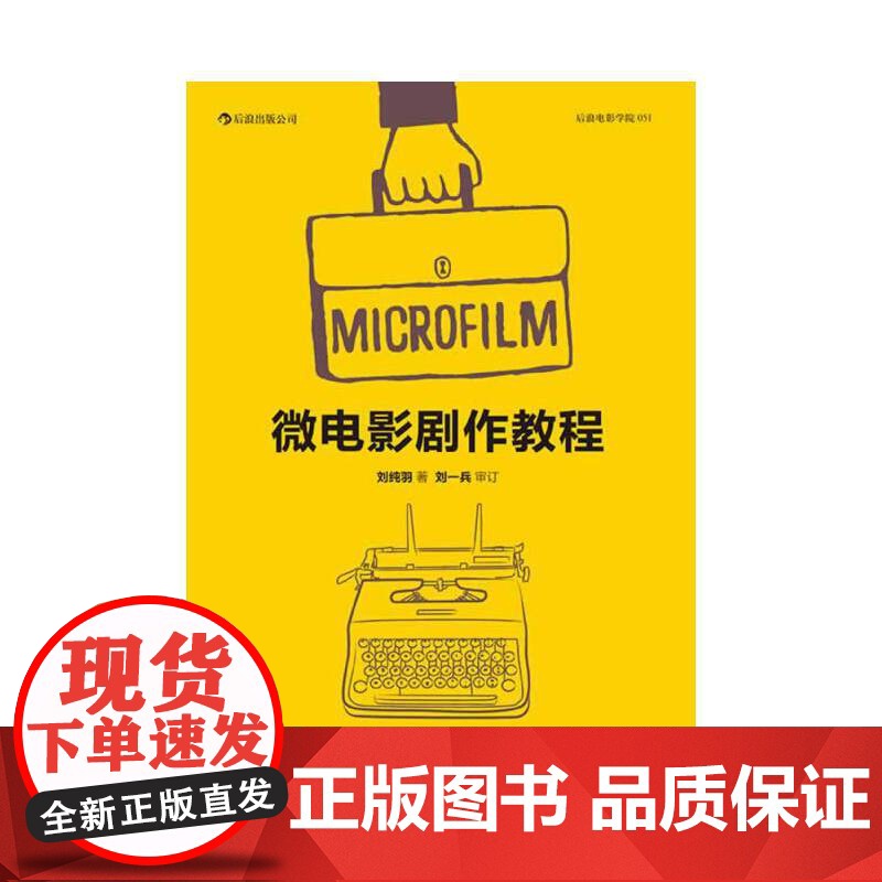 电影学院051:微电影剧作教程直面实际创作的难题、给初学者的实战指南刘纯羽 北京联合出版公司 后浪正版书籍高清大图