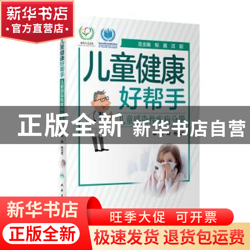 正版 儿童健康好帮手——儿童感染性疾病分册 编者:刘钢//杨巧芝|