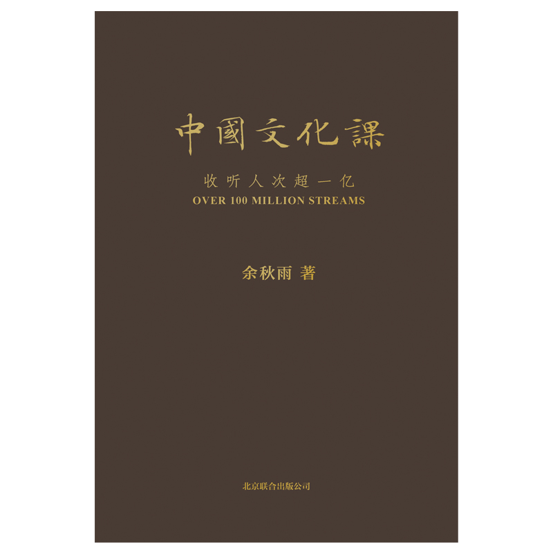 [正版]中国文化课 2023新修版 余秋雨为你全面科普传统文化 搭建一条精神家园的回归之路高清大图