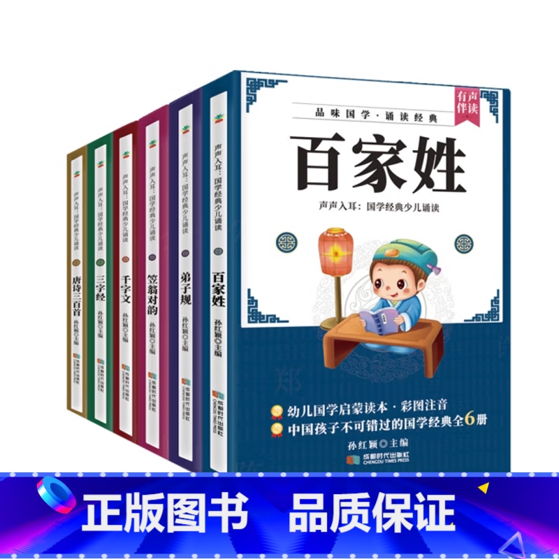国学经典少儿诵读6册 [正版]声声入耳:国学经典少儿诵读(全6册)孙红颖成都时代出版社古汉语启蒙读物