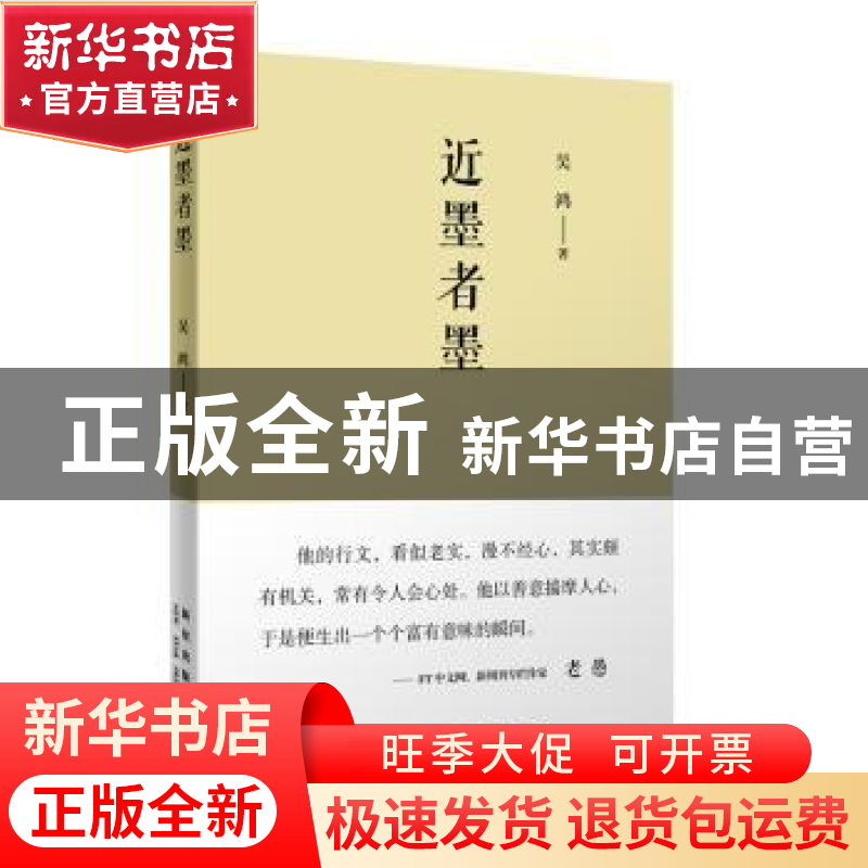 正版 近墨者墨 吴鸿著 新星出版社 9787513309585 书籍高清大图