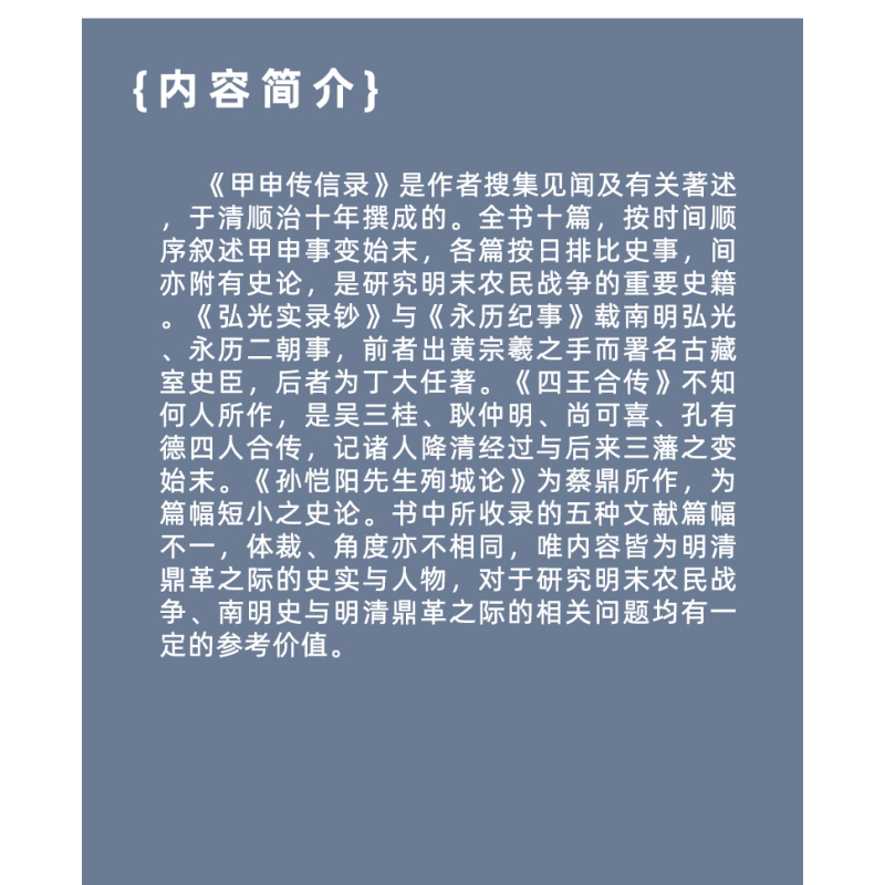 [正版]书籍 明清野史丛书:甲申传信录(外四种) (明) 钱士馨 等著 文津出版社 9787805546988 中华野史