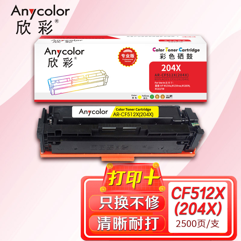 欣彩CF512A/X硒鼓大容量2.5K专业版AR-CF512X(204X)黄色适用惠普M154a M154nw M180 黄色