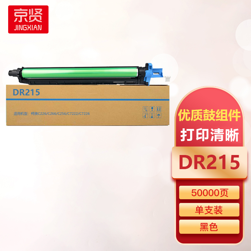 京贤DR215鼓组件适用柯美C226/C266/C256/C7222/C7226