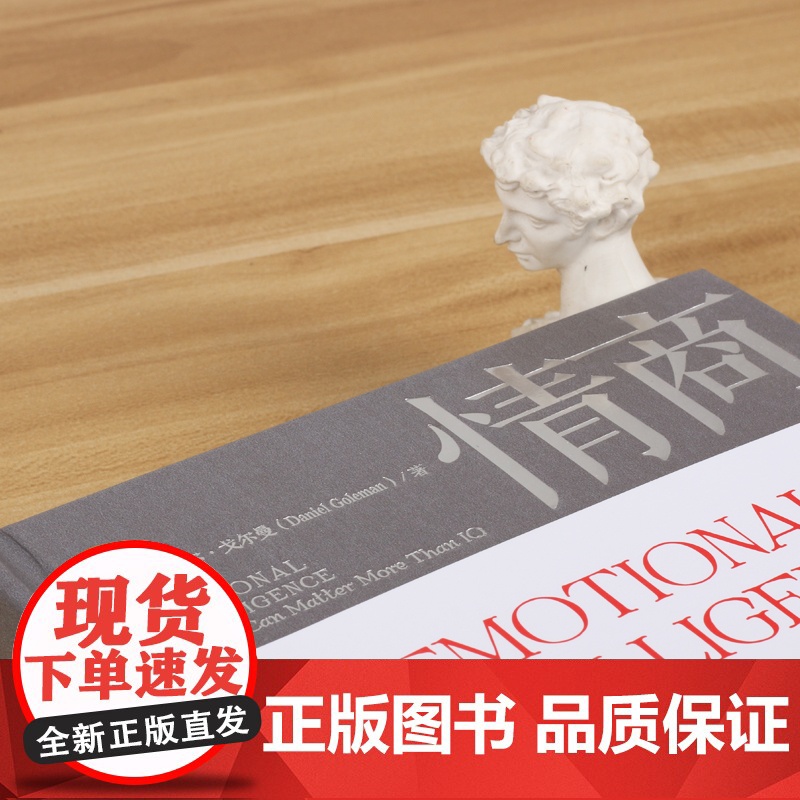 情商丹尼尔戈尔曼为什么情商比智商 重要情商高就会说话情商课情绪管理培养提高情商的书籍人际交往所谓情商高就是会说话高清大图